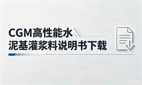 蓝山厂家：CGM高性能水泥基灌浆料说明书PDF（纯白无LOGO）